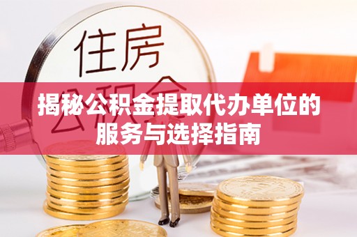 五股揭秘公积金提取代办单位的服务与选择指南