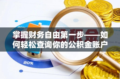 五股掌握财务自由第一步——如何轻松查询你的公积金账户余额