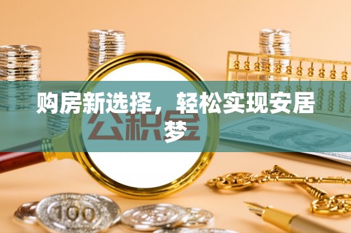五股购房新选择，轻松实现安居梦