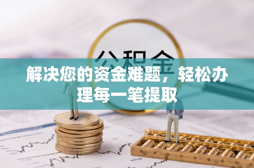 五股解决您的资金难题，轻松办理每一笔提取