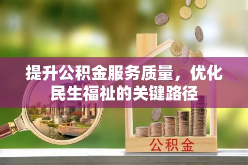 五股提升公积金服务质量，优化民生福祉的关键路径