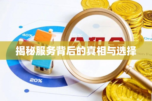 五股揭秘服务背后的真相与选择