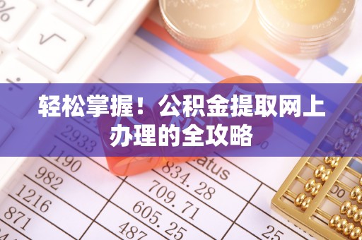 五股轻松掌握！公积金提取网上办理的全攻略