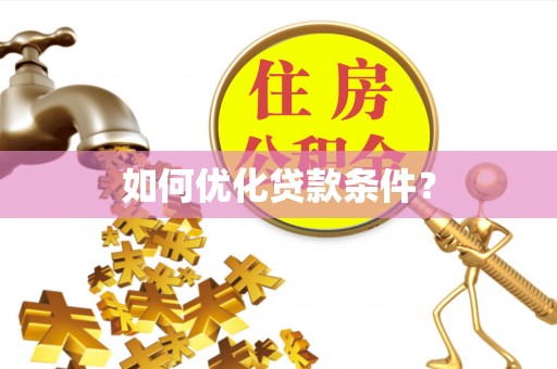 五股如何优化贷款条件？