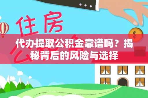 五股代办提取公积金靠谱吗？揭秘背后的风险与选择