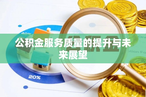 五股公积金服务质量的提升与未来展望