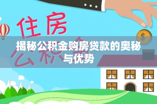 五股揭秘公积金购房贷款的奥秘与优势