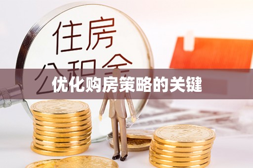 五股优化购房策略的关键
