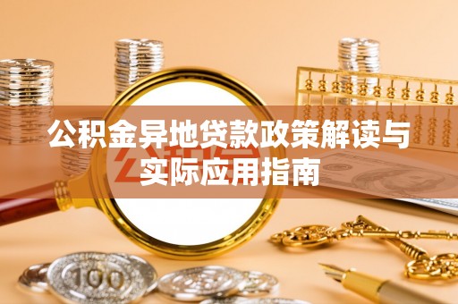 五股公积金异地贷款政策解读与实际应用指南