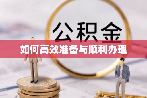 五股如何高效准备与顺利办理