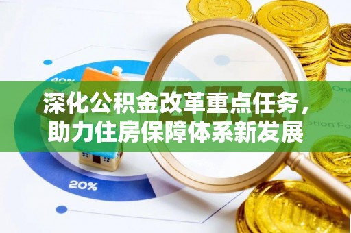 五股深化公积金改革重点任务，助力住房保障体系新发展