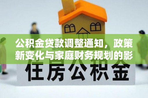五股公积金贷款调整通知，政策新变化与家庭财务规划的影响
