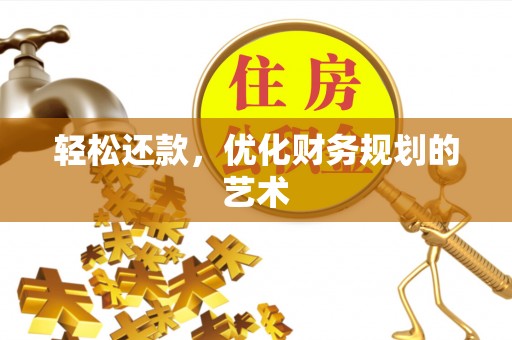 五股轻松还款，优化财务规划的艺术