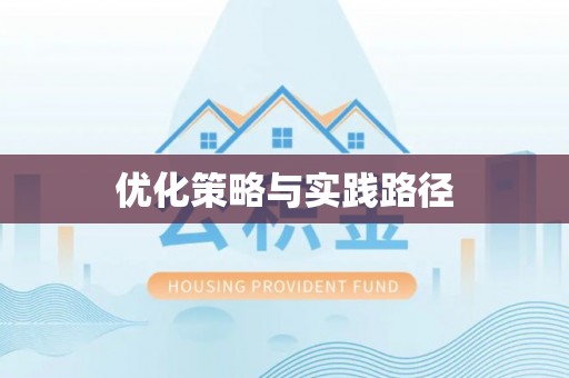 五股优化策略与实践路径