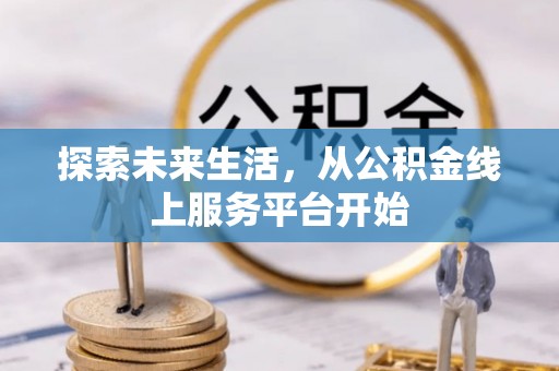 五股探索未来生活，从公积金线上服务平台开始