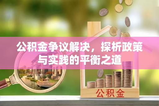 五股公积金争议解决，探析政策与实践的平衡之道