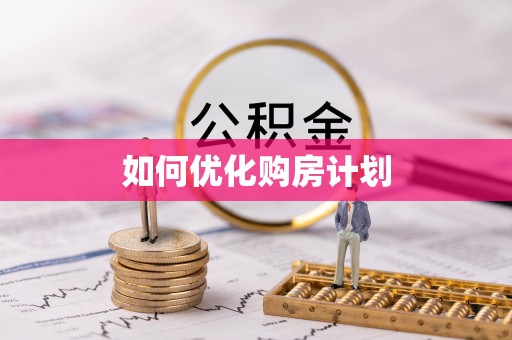 五股如何优化购房计划