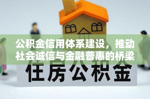 五股公积金信用体系建设，推动社会诚信与金融普惠的桥梁