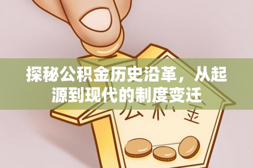 五股探秘公积金历史沿革，从起源到现代的制度变迁