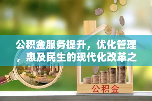五股公积金服务提升，优化管理，惠及民生的现代化改革之路