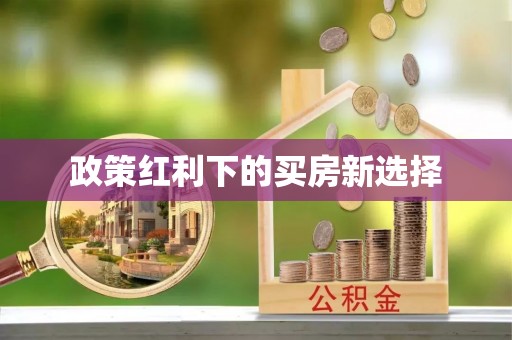 五股政策红利下的买房新选择