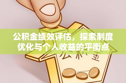 五股公积金绩效评估，探索制度优化与个人收益的平衡点