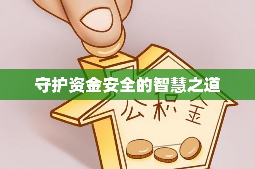 五股守护资金安全的智慧之道