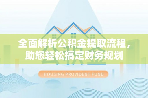 五股全面解析公积金提取流程，助您轻松搞定财务规划