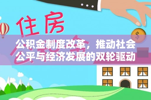 五股公积金制度改革，推动社会公平与经济发展的双轮驱动