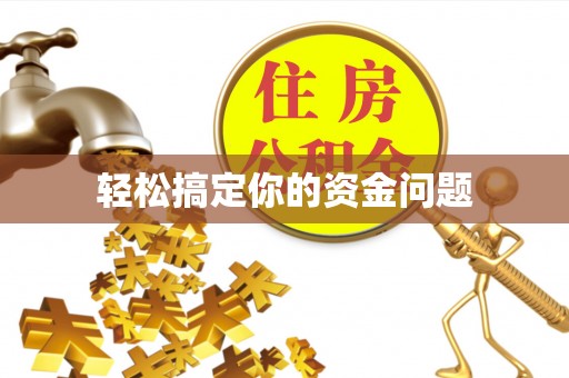 五股轻松搞定你的资金问题