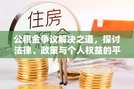 五股公积金争议解决之道，探讨法律、政策与个人权益的平衡