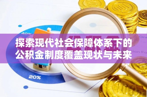 五股探索现代社会保障体系下的公积金制度覆盖现状与未来发展