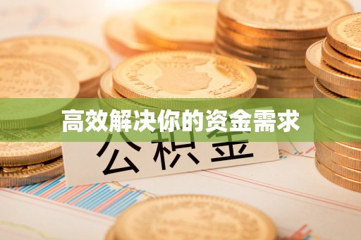 五股高效解决你的资金需求