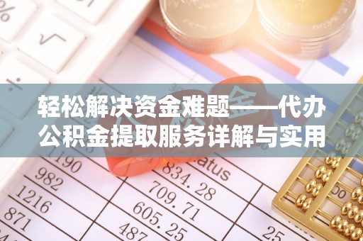 五股轻松解决资金难题——代办公积金提取服务详解与实用指南
