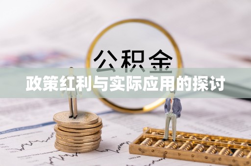 五股政策红利与实际应用的探讨
