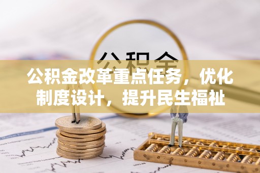 五股公积金改革重点任务，优化制度设计，提升民生福祉