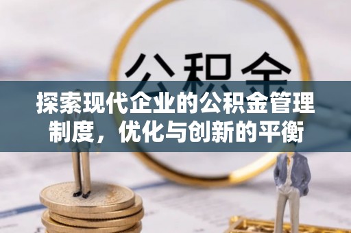五股探索现代企业的公积金管理制度，优化与创新的平衡