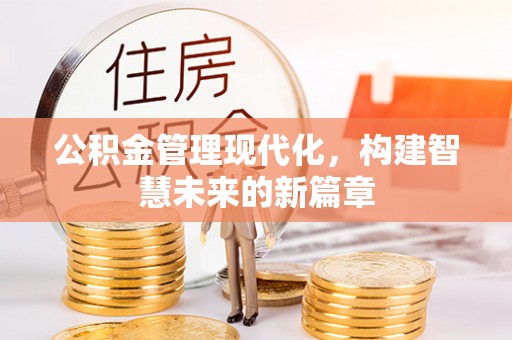 五股公积金管理现代化，构建智慧未来的新篇章