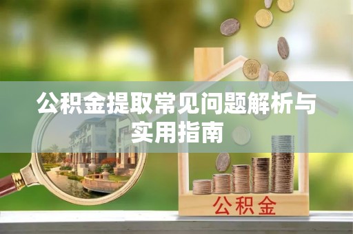 五股公积金提取常见问题解析与实用指南