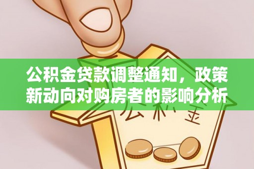 五股公积金贷款调整通知，政策新动向对购房者的影响分析