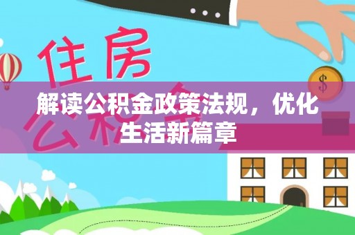 五股解读公积金政策法规，优化生活新篇章