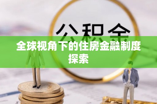 五股全球视角下的住房金融制度探索