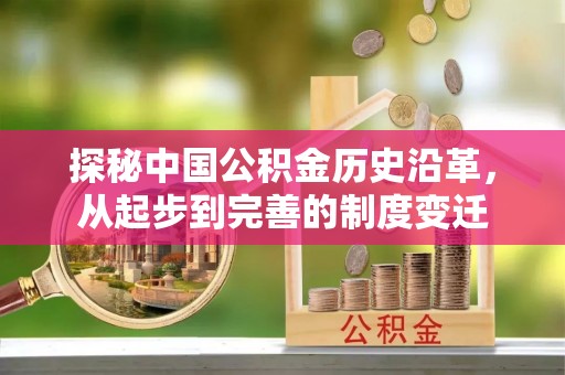 五股探秘中国公积金历史沿革，从起步到完善的制度变迁