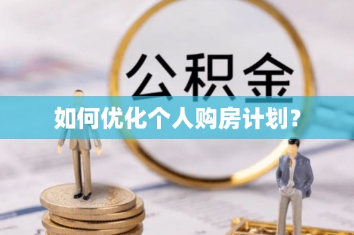 五股如何优化个人购房计划？