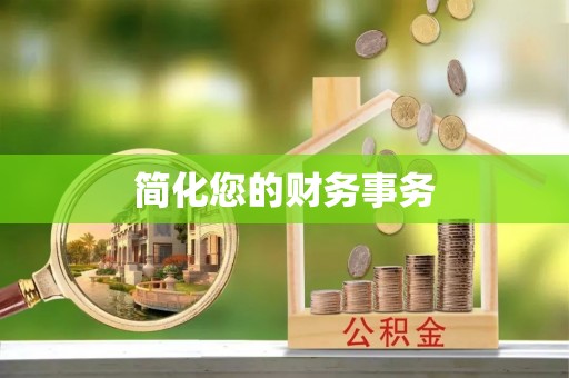 五股简化您的财务事务