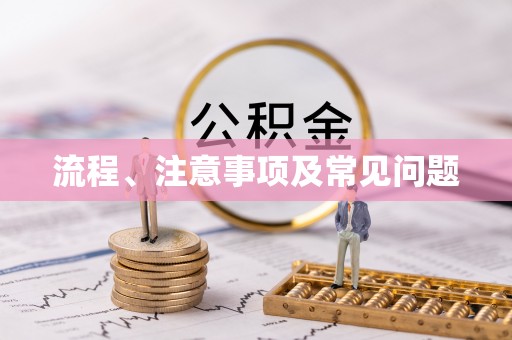 五股流程、注意事项及常见问题
