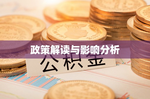 五股政策解读与影响分析