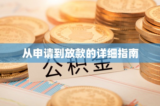 五股从申请到放款的详细指南