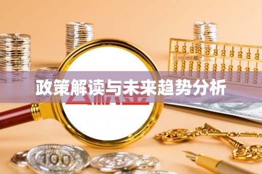 五股政策解读与未来趋势分析