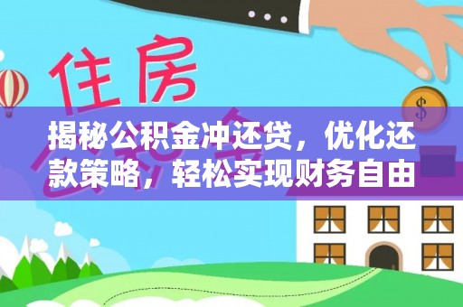 五股揭秘公积金冲还贷，优化还款策略，轻松实现财务自由